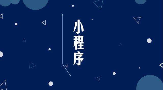 老城镇微信小程序开发公司分析企业如何发挥小程序的作用
